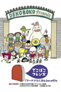 楽天ブックス でこぼこフレンズ ドーナツ たくさん ほか 全47話 M K Dvd 楽天ブックス でこぼこフレンズ ドーナツ たくさん ほか 全47話 M K Dvd